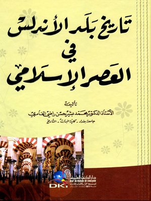 cover image of تاريخ بلد الأندلس في العصر الإسلامي = The History of Andalusia under Islam